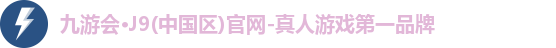 九游会·J9(中国区)官网-真人游戏第一品牌